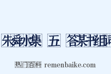 朱舜水集·五·答某书组词是什么意思的图片